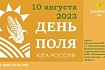 Приглашаем на День поля юга России 2023